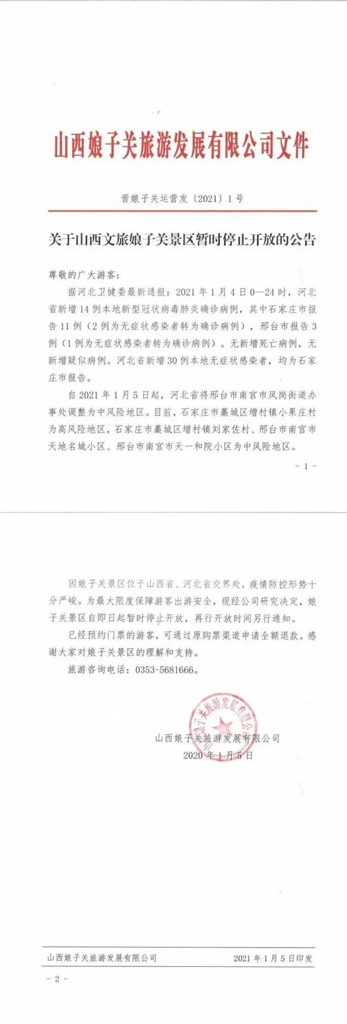 娘子关风景区暂时关闭的通知