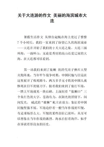 美丽的大连作文500字第11部分
