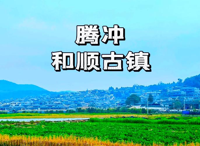 昆明到腾冲50分钟去采玉
