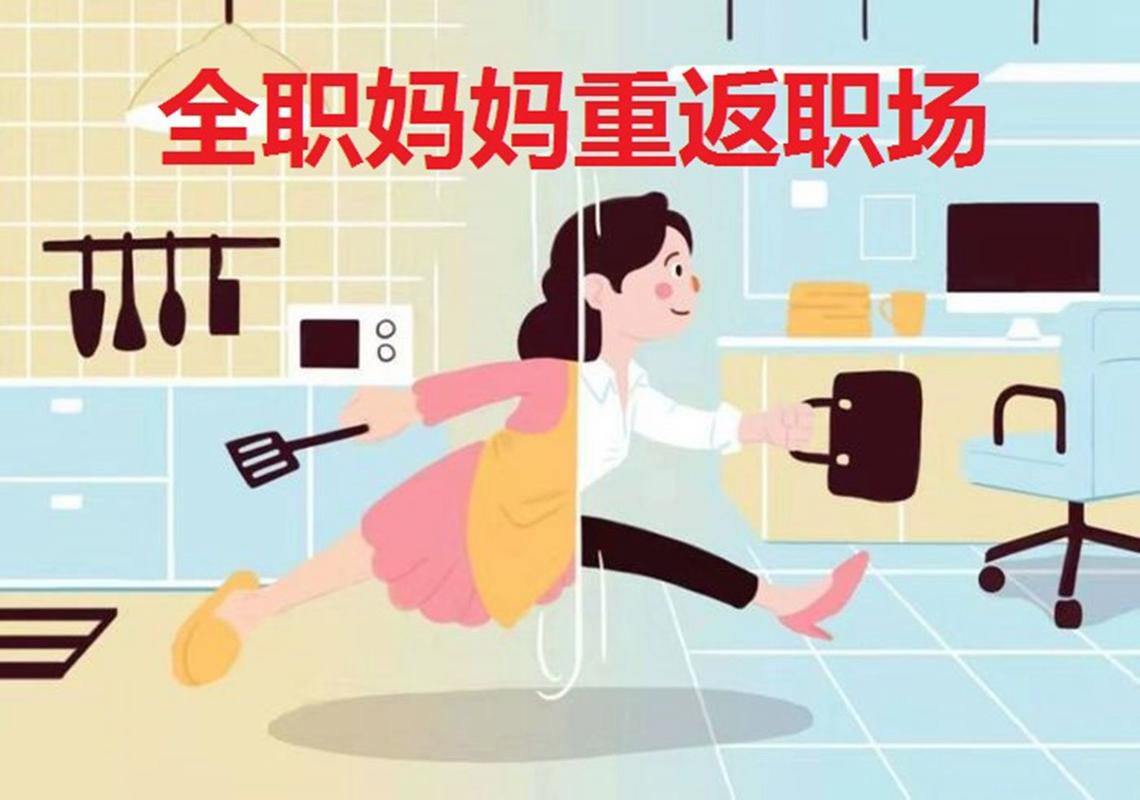 纯出女孩伴游招聘--全职妈妈重返职场有多难？除了职场天花板还有“母亲收入惩罚”