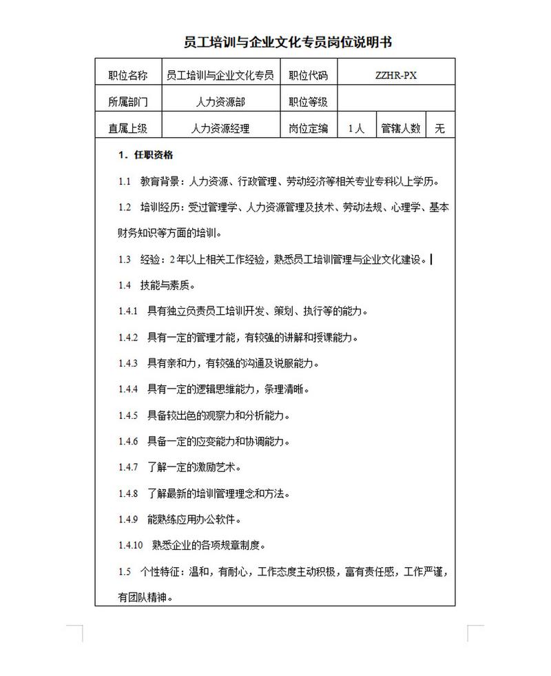 招聘伴游--员工培训资料.doc(图1)