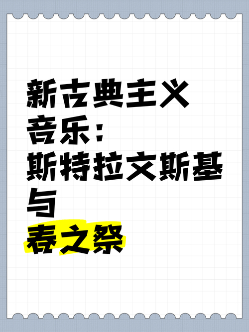 关于20世纪新古典音乐的新古典纸样本（VI）新古典主义（III）的参考文献(图1)