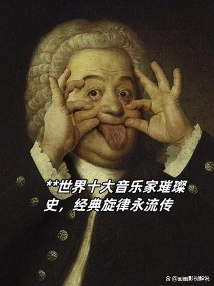 [流行科学帖子]您必须认识的伟大音乐家（不断更新）(图1)