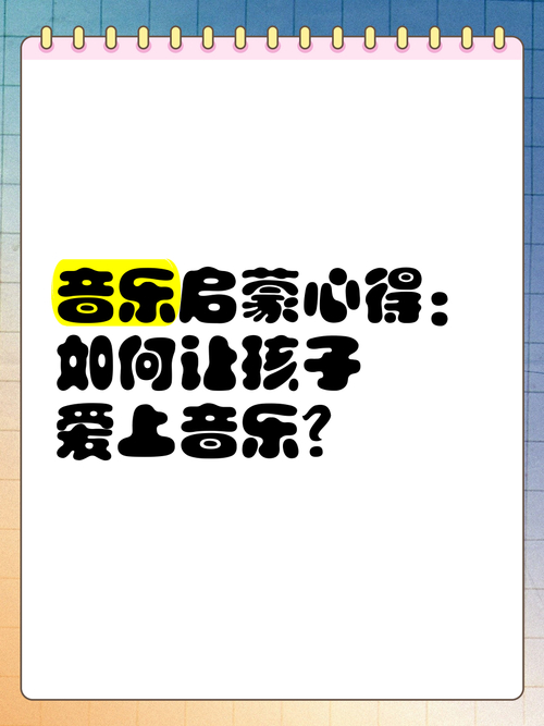 社区中的艺术教育课如何使孩子们爱上音乐？(图1)
