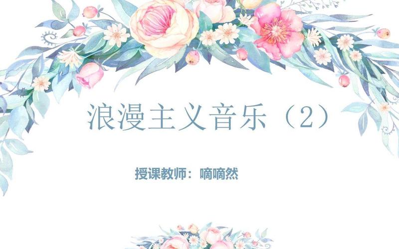 音乐课件-浪漫主义时期音乐.ppt(图1)