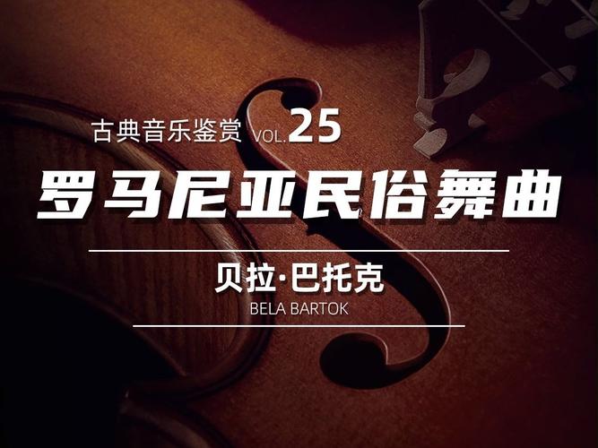巴托克的国家音乐杰作“罗马尼亚民间舞蹈”(图1)