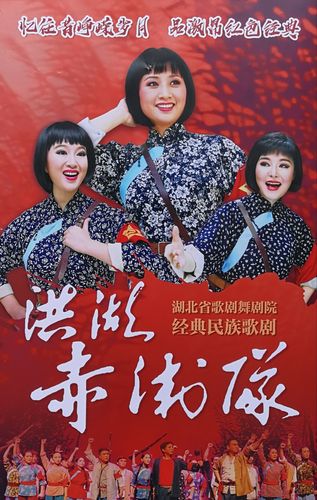 歌剧《洪湖红卫兵》来京献礼，流行60年，热度不减(图1)