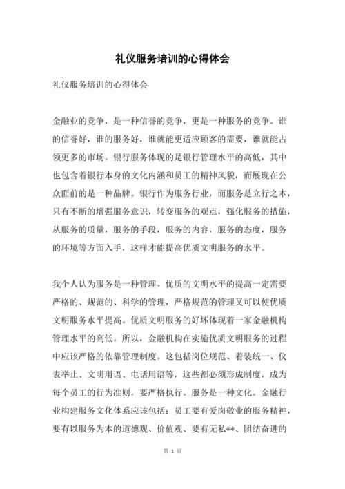 大圈伴游女孩招聘--礼貌礼仪培训心得体会13篇