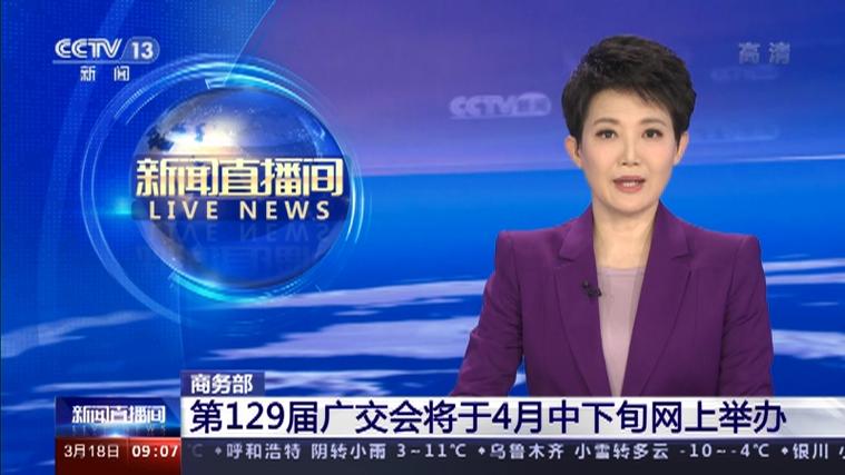 一篇文章看懂 | 首届网上广交会将如何举办？商务部揭秘(图1)