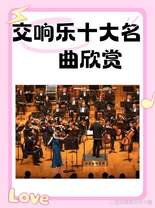 音乐欣赏|世界十大著名交响曲(图1)