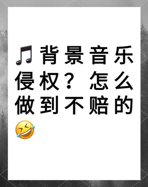 广告背景音乐的侵权风险和预防建议(图1)