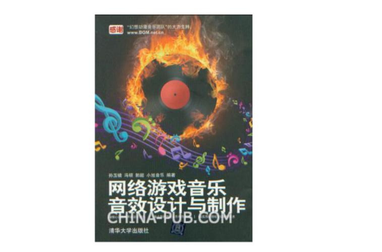 网络游戏音乐及音效设计与制作(图1)