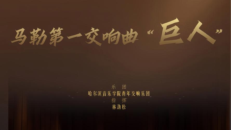 马勒**交响曲《巨人》，伯恩斯坦指挥维也纳爱乐乐团）(图1)