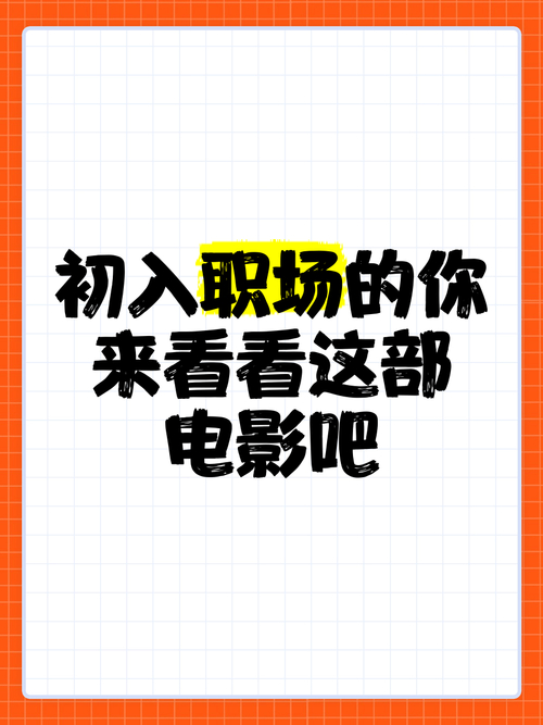 全国伴游招聘--十部好看的职场电影，看完每个人都能受益！