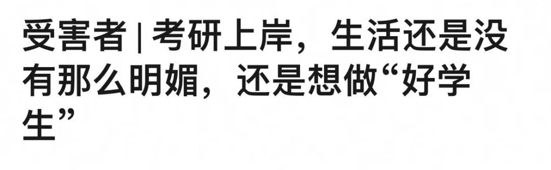 **批“好学生心态”受害者，沦为职场最惨软柿子(图13)