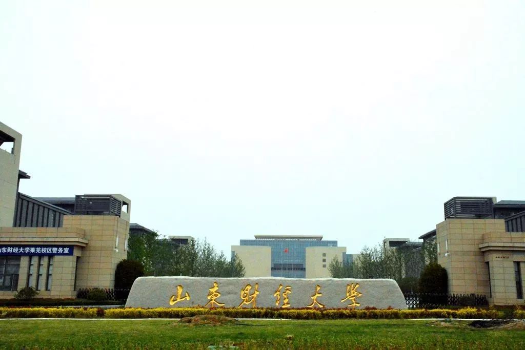 山东财经大学燕山学院2019年诚聘英才(图2)