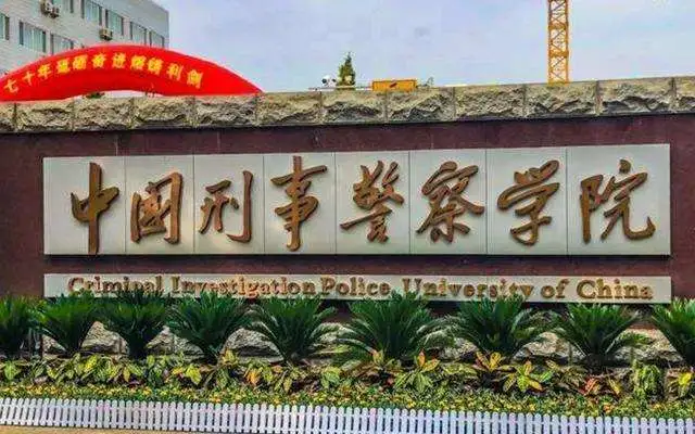 公安类院校深度解析，助力警校梦！(图5)