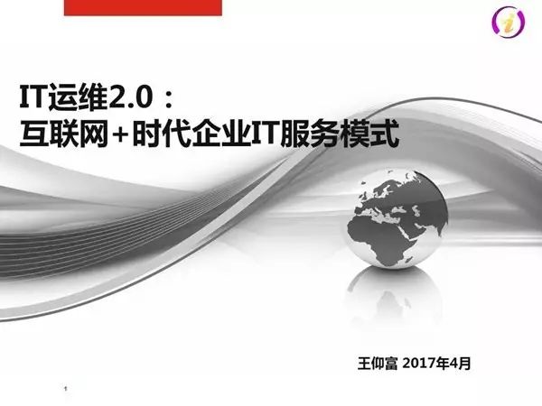 IT运维2.0：互联网+时代企业IT服务模式(图1)