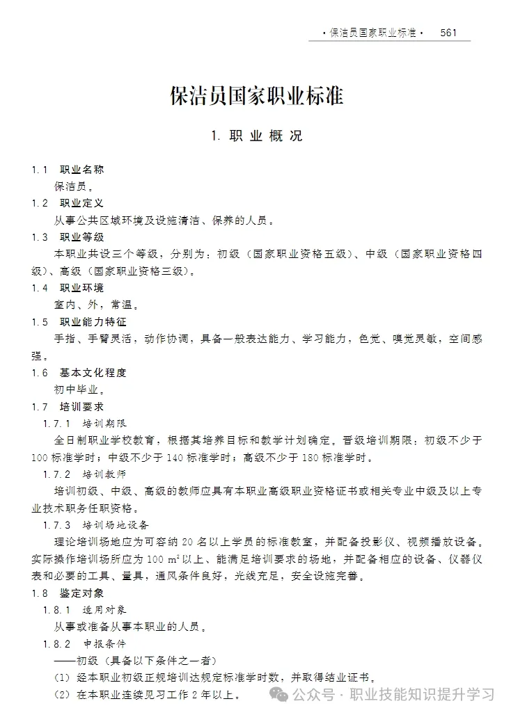 《保洁员》保洁管理、清洁冰箱、去除咖啡渍、去除异味、去除汗渍、物业保洁作业规范和品控、保洁工作流程及注意事项-高级重点考试学习(图6)