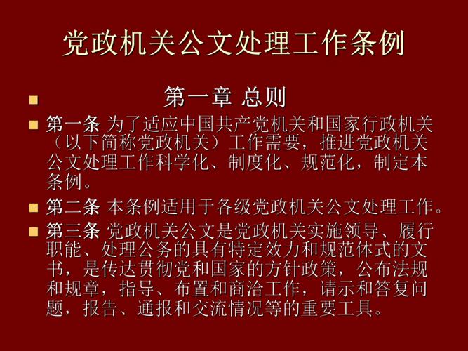 《党政机关公文处理工作条例》(图1)
