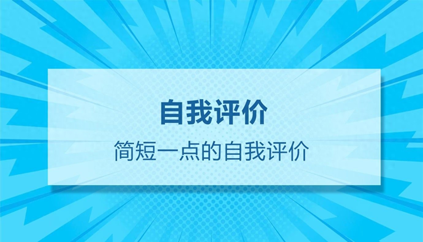 简历自我评价简短一点的（精选20篇）(图1)