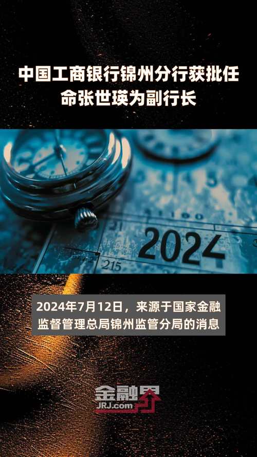 锦州银行高管大换血：6位变动 有4位来自工行(图1)