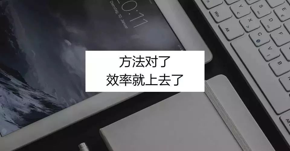 为什么工作效率低下？因为你不会这3个方法(图4)