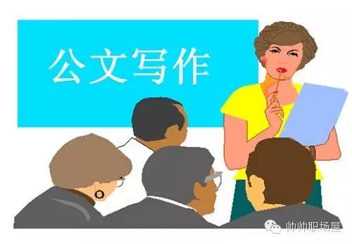 【业务知识】5分钟快速提高公文质量和水平！！！(图6)