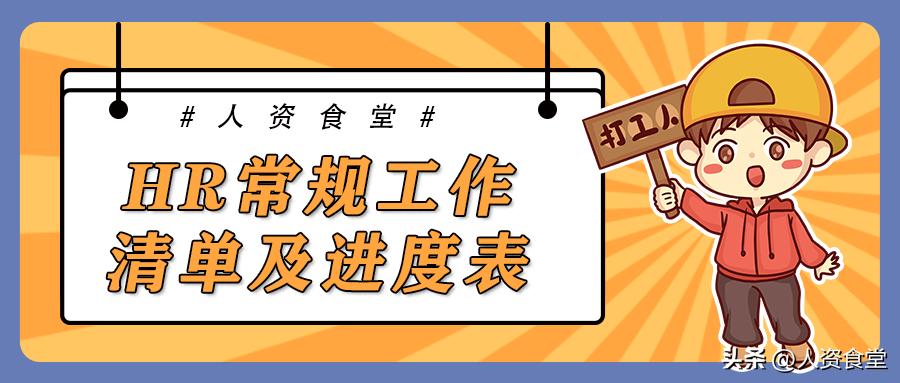 2022HR常规工作清单及进度表.xls(图1)