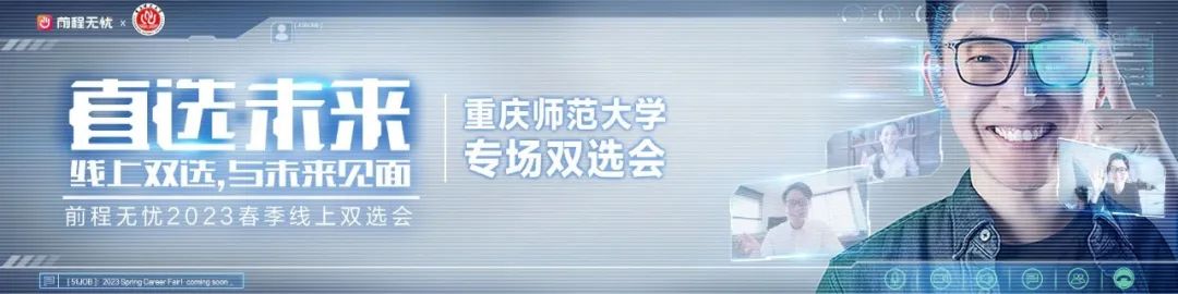 【线上招聘会】重庆师范大学&前程无忧Job One 2023高校专属校招求职平台来了！(图1)