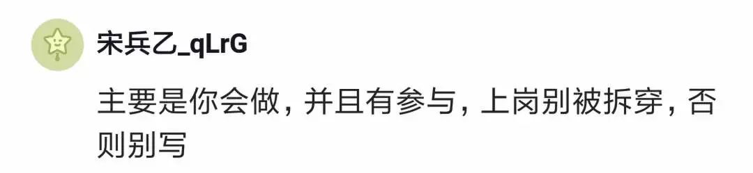 把同组人做的工作写在自己简历上，算造假吗？知道这个需求不是我做的人，这个世界可能不超过10个人！(图14)