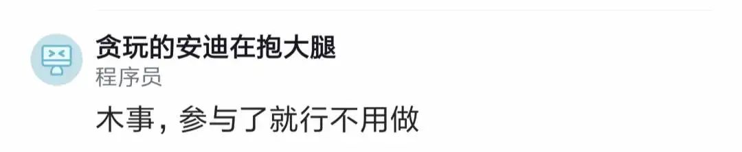 把同组人做的工作写在自己简历上，算造假吗？知道这个需求不是我做的人，这个世界可能不超过10个人！(图10)