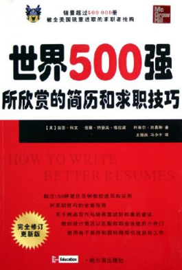 职来职往 | 求职攻略类书籍(图13)