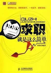 职来职往 | 求职攻略类书籍(图3)