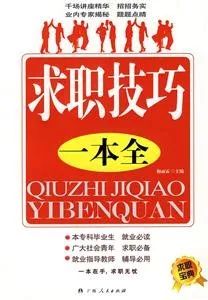 职来职往 | 求职攻略类书籍(图5)