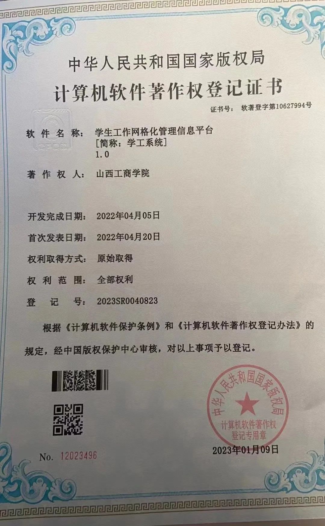 喜 报 || 我校学生工作网格化管理信息平台经中国版权保护中心审核获得计算机软件著作权登记证(图2)