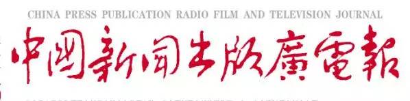 人民日报新华社中央电视台团中央宣传部   创新新闻传播进行时(图1)