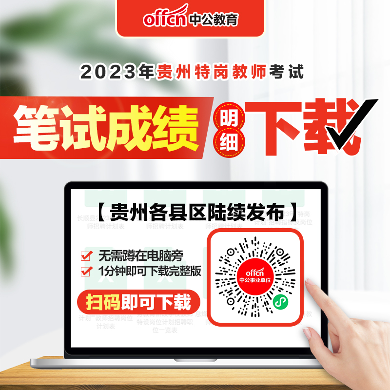 特岗笔试成绩基本全部公布，贵州特岗面试仅剩5天！(图4)