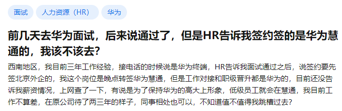 好不容易通过华为面试，签约时告诉我签的是华为慧通。。。该不该去？(图1)