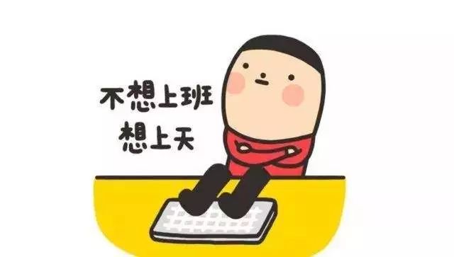 消化不良、烦躁不安、无心上班……这些节后综合征？不存在的！(图2)