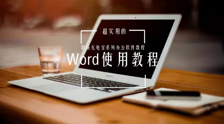 这样用Word，工作1小时等于5小时。早下班就靠它了！(图2)