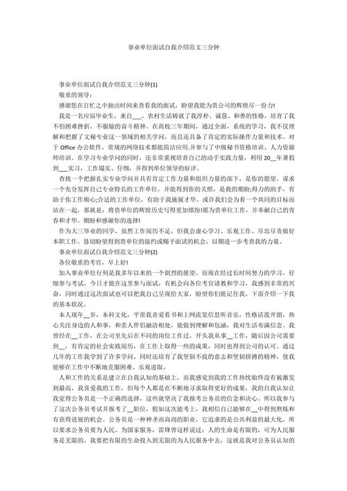 事业单位面试自我介绍范文三分钟（通用15篇）(图1)