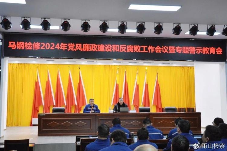 马钢集团公司党委：增强预防职务犯罪工作针对性(图1)