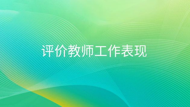 评价教师工作表现(图1)