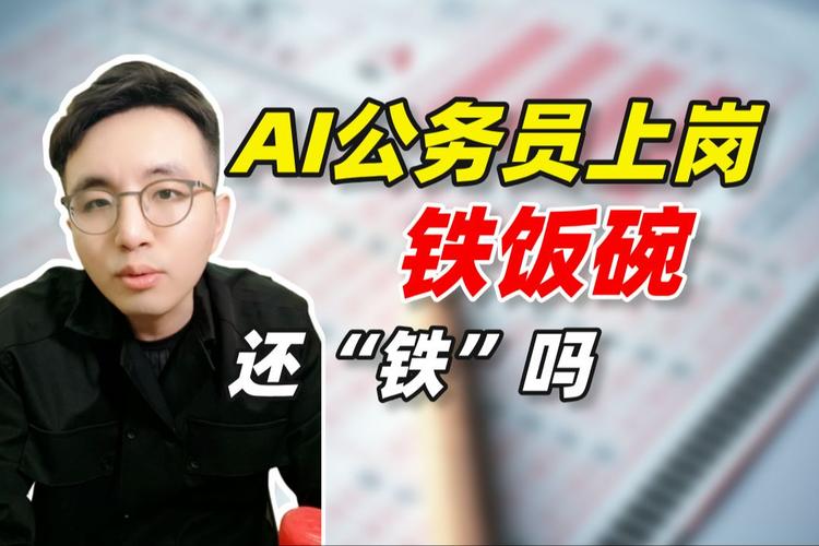 首批“AI”公务员上岗！(图1)
