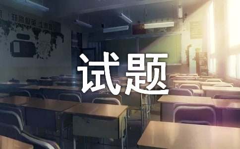 国际iq测试题答案(图1)
