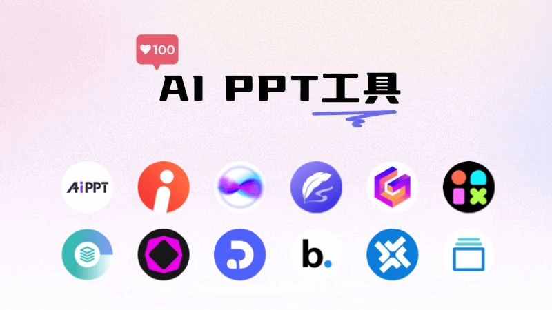 14个AI生成PPT的工具和网站,智能制作精美的幻灯片(图1) 14个AI生成PPT的工具和网站,智能制作精美的幻灯片(图1)