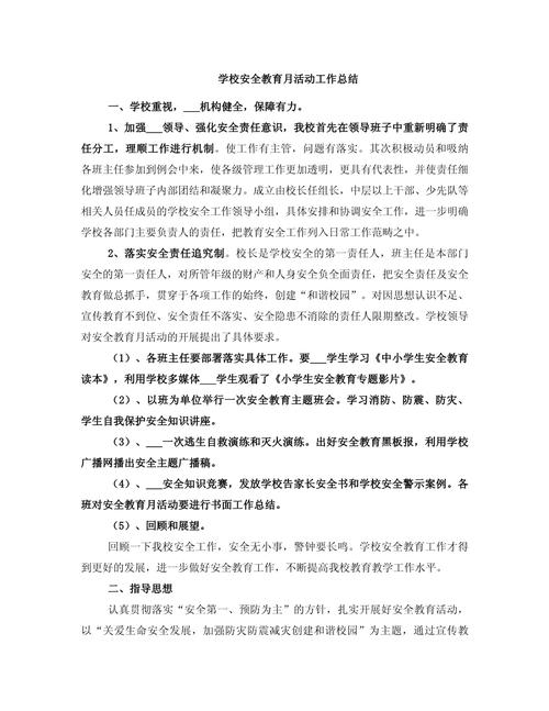 校园安全教育活动总结范文(图1)