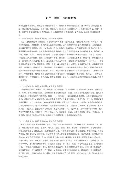 (小学)班主任德育工作经验交流材料(一般)(图1)