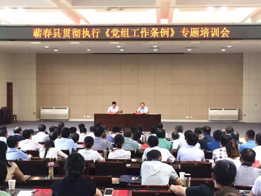 贯彻执行《党组工作条例》，蕲春再培训！(图2)